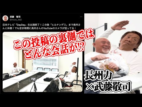 【ペアルックで】長州力が武藤敬司に言葉遣いを注意する。