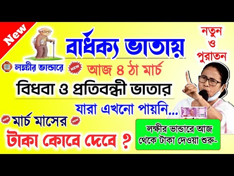 Old Age Pension March payment date | বার্ধক্য ভাতায় মার্চ মাসের টাকা কবে দেবে? lokkhi bhandar??