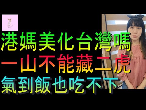 【移民台灣】港媽美化台灣嗎｜一山不能藏二虎｜氣到不吃飯｜投資移民｜家庭式水果蛋糕🍌🥭🍰｜健康美味｜香港人在台灣｜EP202