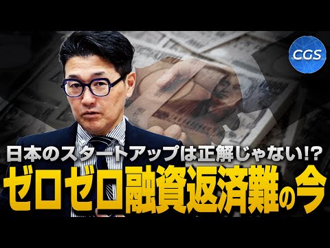 日本のスタートアップは正解じゃない!?ゼロゼロ融資返済難の今｜室伏謙一