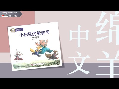 Sheep Mandarin Storytime 儿童故事【小松鼠的新邻居】不要轻信谣言