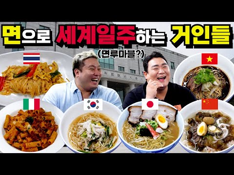 [광재언니] 세계의 면 요리 패러 간 거인들(feat.한국관광대학교)