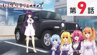 TVアニメ『ハミダシクリエイティブ』第9話【本編・期間限定公開】