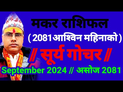 मकर राशिफल 2081 असोज । मकर राशि २०८१ असोज । Makar Rashifal 2024 September । मकरराशिफल2024