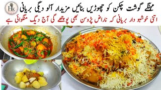 Simple & Easy Biryani Recipe For Beginners | Aloo Degi Dum Biryani Recipe | Potato Dum Biryani