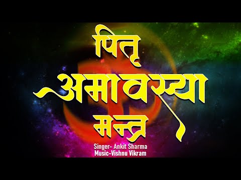 पितृ अमावस्या मंत्र |Pitru Amavasya Mantra | पितृ गायत्री मंत्र |Pitru Gayatri Mantra |Pitru Mantra