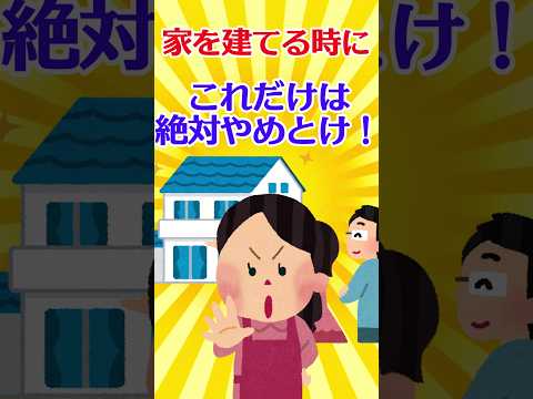 【有益スレ】家を建てる時にこれだけは絶対やめとけ！ってこと教えて/住宅問題【ガルちゃん】 #shorts #有益 #住宅