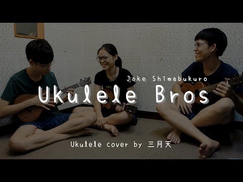 Ukulele Bros  (Jake Shimabukuro ) -  Ukulele cover by  三月天