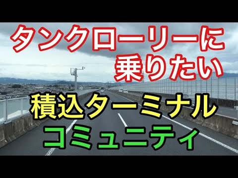 【大型タンクローリー】積込ターミナル　コミュニティ