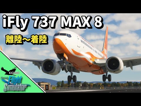 iFly 737 MAX 8 操縦編 | 離陸～着陸【MSFS 2020：PC】