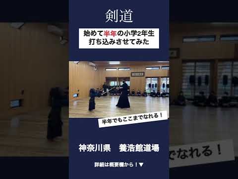 【剣道】始めて半年の小学2年生に打ち込みさせてみた #shorts