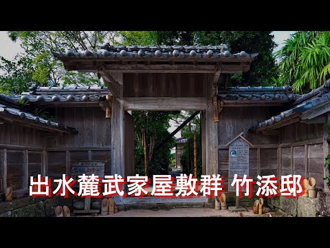 【出水麓武家屋敷群 竹添邸】4K