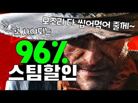 싸서 샀고, 사서 쌌다! 최대96%할인 스팀게임 추천