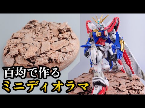 格安ジオラマ台座!! ガンプラ用のジオラマ台座の作り方