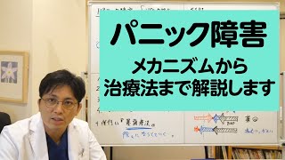 パニック障害について、メカニズムから治療法まで解説します【精神科医・益田裕介/早稲田メンタルクリニック】