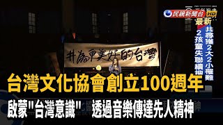 台灣文化協會創立百年 音樂傳達先人精神－民視新聞