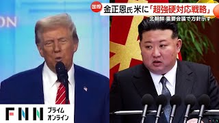 北朝鮮の金正恩総書記がアメリカに「超強硬対応戦略」取る方針示す　朝鮮労働党の重要会議　現地メディア報じる