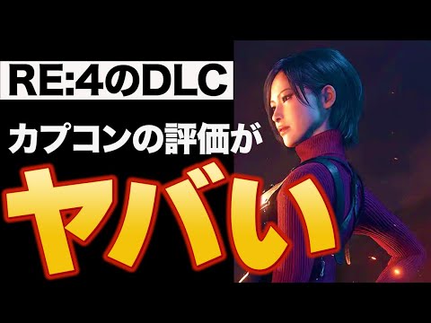 【RE:4DLC評価】セパレートウェイズの評価がやばい