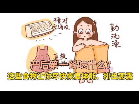 产后第一餐吃什么？这些食物让你尽快恢复体能、排出恶露