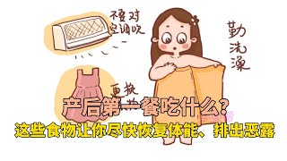 产后第一餐吃什么？这些食物让你尽快恢复体能、排出恶露