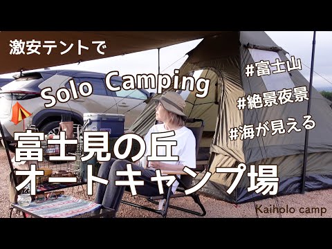 【50代女子ソロキャンプ】富士見の丘オートキャンプ場 新幕！Mil-Tec ティピーテント｜ Solo camping Vlog［4］