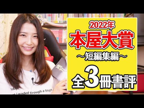 【全3冊】今一番アツい短編集を語ります！2022年本屋大賞候補作レビュー！