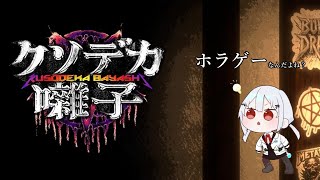 【クソデカ囃子】みるからに様子のおかしそうなホラゲーします【にじさんじ/葉加瀬冬雪】