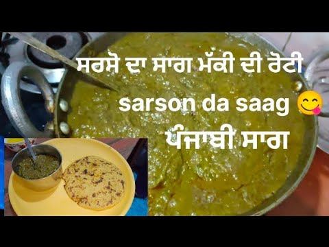 sarson da saag recipe😋👌 ਸਰਸੋਂ ਦਾ ਸਾਗ ਮੱਕੀ ਦੀ ਰੋਟੀ 😋👌 ਪੰਜਾਬੀ ਸਾਗ @PreetBains-786vlogs