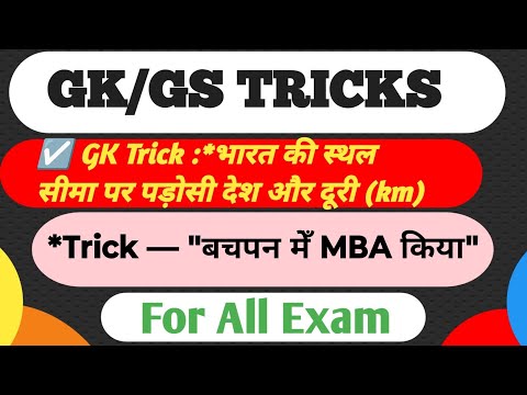 जीवन भर नहीं भूलोगे || Bharat ke पड़ोसी देश | GK gs tricks | swy | for all competitive exam #gktriks