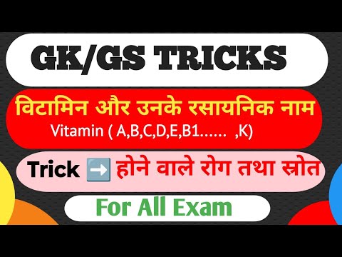 vitamin disease tricks || कभी नहीं भूलोगे || vitamin से होने वाले रोग ||  उनके रसायनिक नाम | tricks