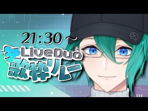 【 #LiveDuo歌枠リレー 】最後に俺、ですか…