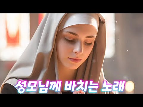 [#가톨릭생활성가] 사랑의 씨튼 수녀회... 성모님께 바치는 노래