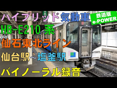 【バイノーラル録音】ハイブリッド気動車/HB-E210系/仙石東北ライン/仙台駅～塩釜駅/走行音/Hybrid Train/Sendai Sta.～Shiogama Sta./Miyagi,Japan