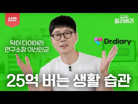 이것만 알아가도 돈 버는! 저속노화에 꼭 필요한 내용만 모았다 - 닥터다이어리 연구소장 이산인군 편 [신간 배송 밀리버리 Ep.14]