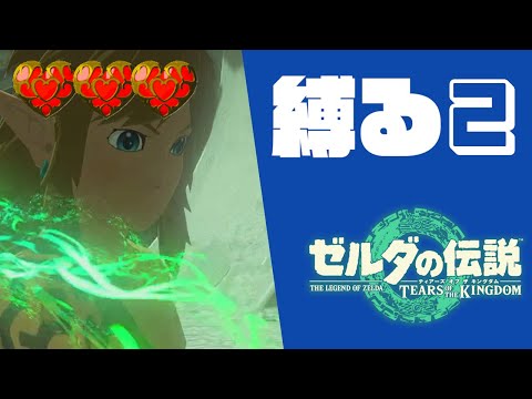 【縛り実況プレイ】ティアキン ハート3つ縛り #2 【ゼルダの伝説 ティアーズオブザキングダム】