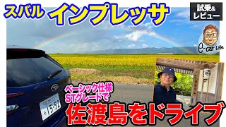 スバル インプレッサ ST 【試乗&レビュー】もっともベーシックなSTグレードは軽やかさが魅力!! 佐渡島でインプレッション!! E-CarLife with 五味やすたか