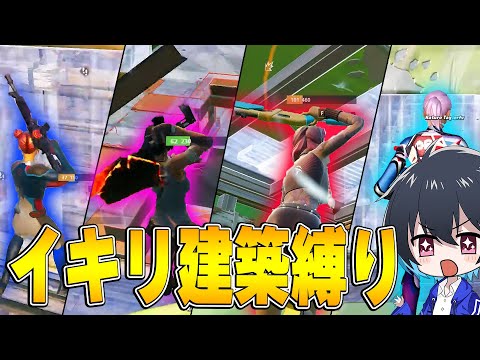 【クリップ対決】軽い新モードでプロ４人「イキり建築縛り」やってみたｗｗ【フォートナイト/Fortnite】