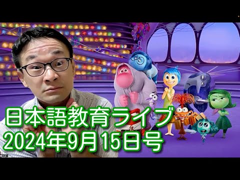 日本語教育ライブ（2024年9月15日号）