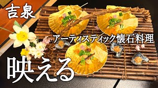 綺麗！雅やか！京都のミシュラン星つき料亭「京懐石 吉泉」で日本の箱庭を食べよう