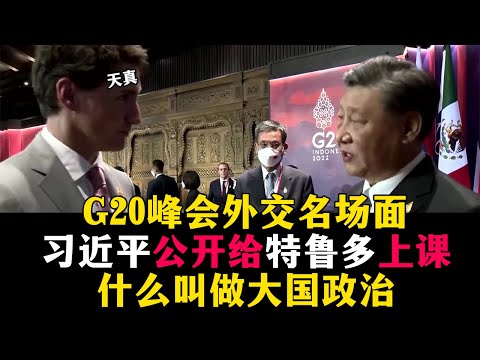 习近平公开为特鲁多上课，什么叫做大国政治！G20峰会外交名场面，微表情与肢体语言分析。20221118