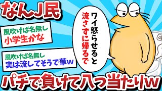 【悲報】なんJ民、パチで負けて八つ当たりしてしまうｗｗｗ【2ch面白いスレ】【ゆっくり解説】