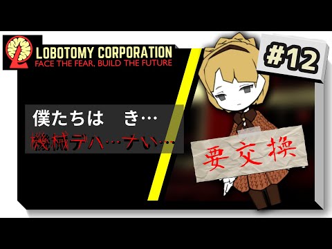 【lobotomy corporation ＃12】ティファレトくんが壊れちゃったから新しいティファレトくんに替えよう【ロボトミー コーポレーション 実況】