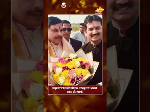 CM मोहन यादव और MLA गोलू शुक्ला की बनी बात, उड़नखटोले में साथ-साथ ! MP NEWS