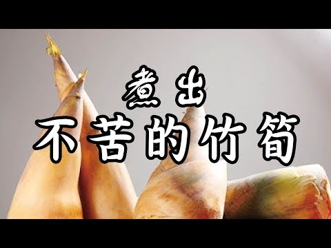 煮出不苦的竹筍_有中文cc字幕喔