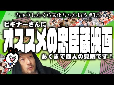 もりいくすおの忠臣蔵文化ちゃんねる♯１５「ビギナーにオススメの忠臣蔵映画」