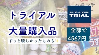 【トライアル購入品】食品、スキンケアなど！ずっと欲しかったものも安く買えました✨【トイストーリー】