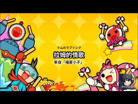 iOS 太鼓達人 - 拉姆的情歌 (ラムのラブソング) - 松谷祐子