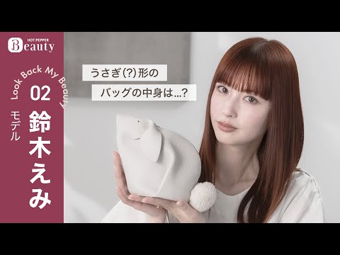 鈴木えみのバッグの中身とは？前髪命の必須アイテム/最近ハマっていること【後編】｜ Look Back My Beauty｜【公式】ホットペッパービューティーTV