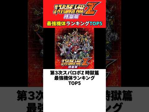 第3次スーパーロボット大戦Z 時獄篇 最強機体ランキングTOP5【第3次スパロボZ】