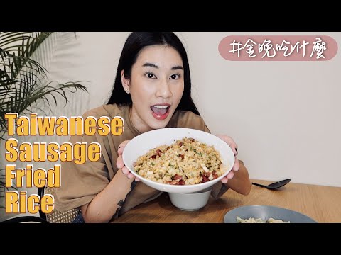 金晚吃什麼：〖一鍋到底〗香腸炒飯 Taiwanese Sausage Fried Rice